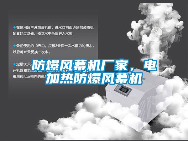 防爆風(fēng)幕機(jī)廠家，電加熱防爆風(fēng)幕機(jī)