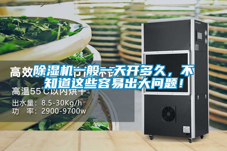 除濕機(jī)一般一天開多久，不知道這些容易出大問題！