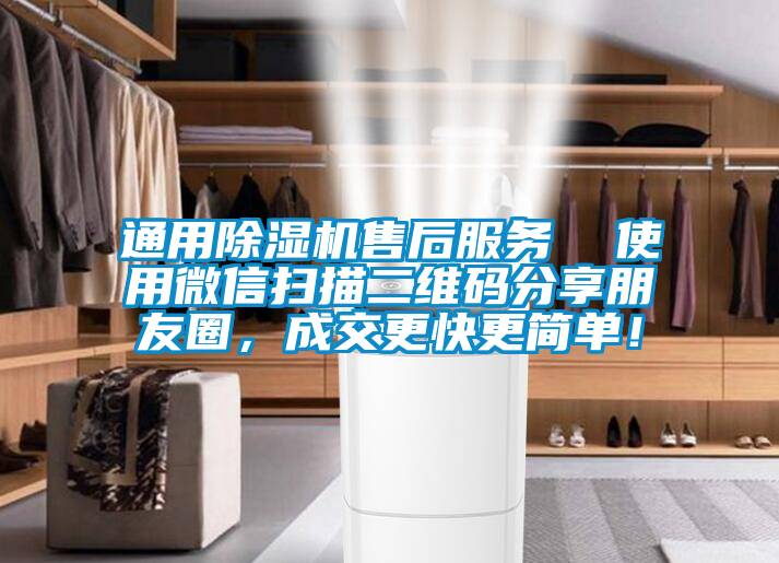 通用除濕機售后服務(wù)  使用微信掃描二維碼分享朋友圈，成交更快更簡單！