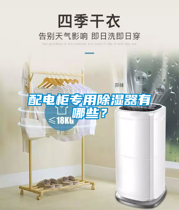 配電柜專用除濕器有哪些？