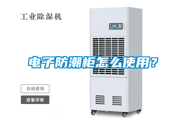 電子防潮柜怎么使用？
