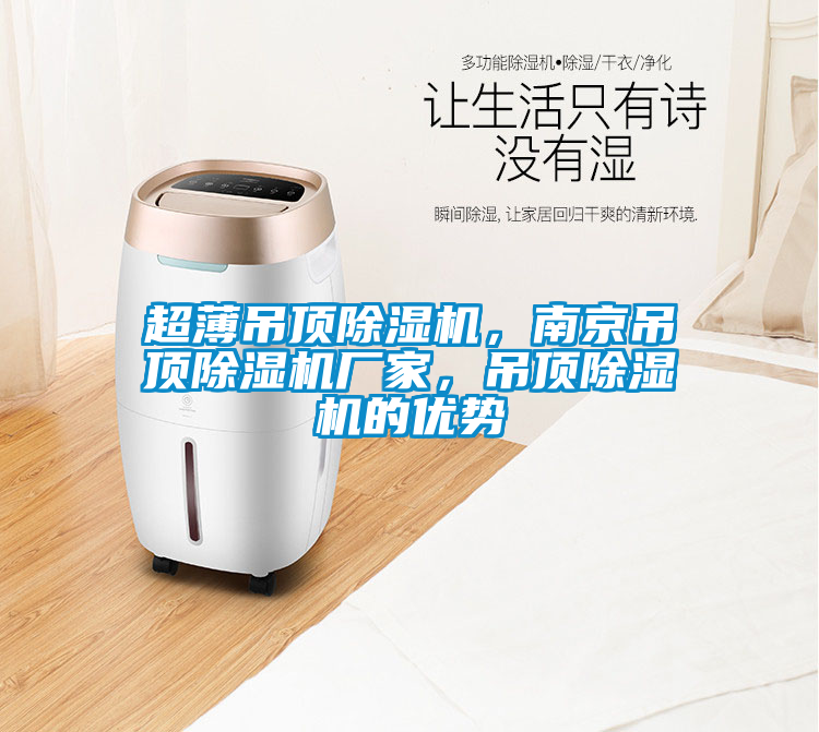 超薄吊頂除濕機(jī)，南京吊頂除濕機(jī)廠家，吊頂除濕機(jī)的優(yōu)勢(shì)