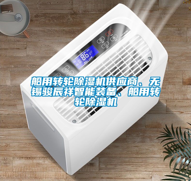 船用轉(zhuǎn)輪除濕機(jī)供應(yīng)商、無錫駿辰祥智能裝備、船用轉(zhuǎn)輪除濕機(jī)