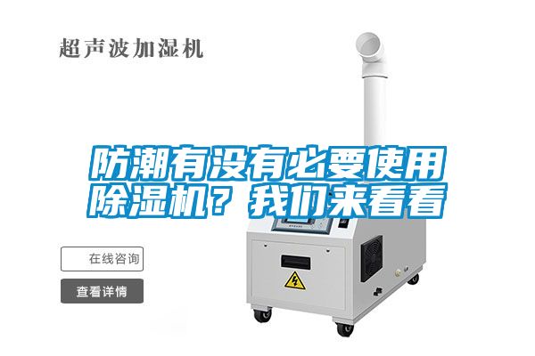 防潮有沒有必要使用除濕機(jī)？我們來看看