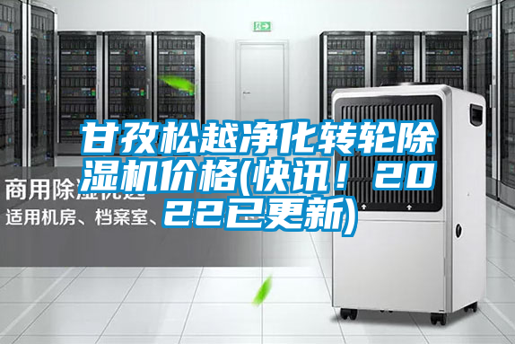 甘孜松越凈化轉(zhuǎn)輪除濕機價格(快訊！2022已更新)