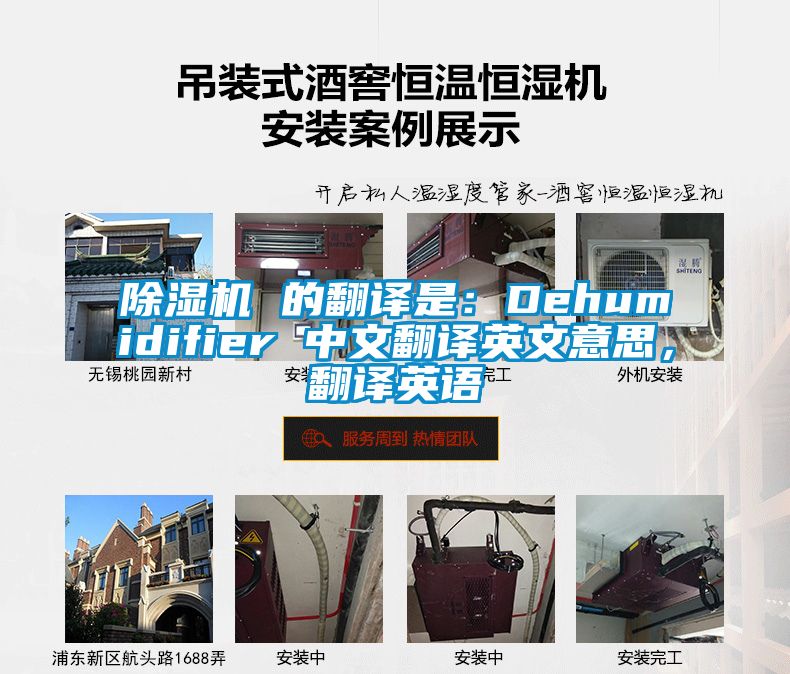 除濕機(jī) 的翻譯是：Dehumidifier 中文翻譯英文意思，翻譯英語