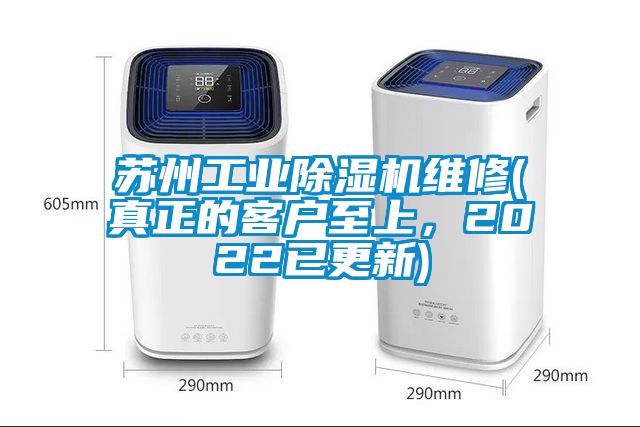 蘇州工業(yè)除濕機維修(真正的客戶至上，2022已更新)