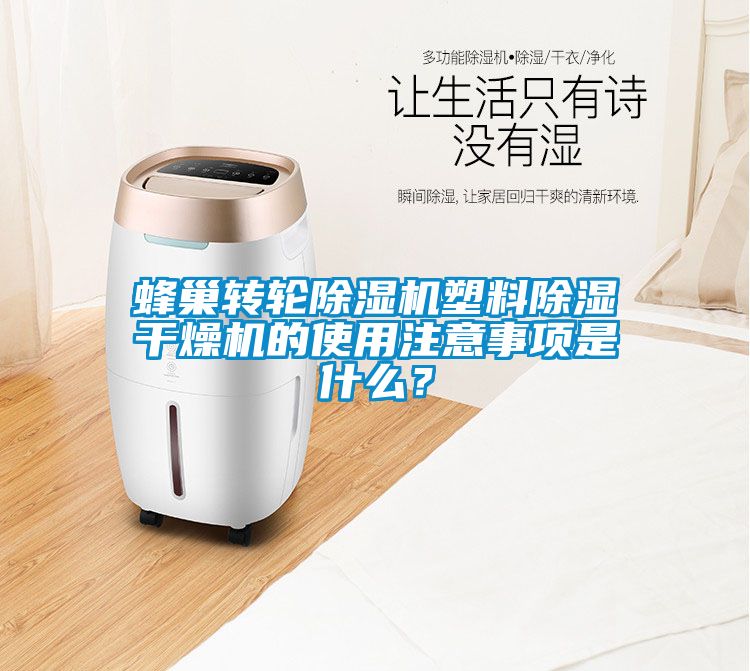 蜂巢轉(zhuǎn)輪除濕機(jī)塑料除濕干燥機(jī)的使用注意事項(xiàng)是什么？