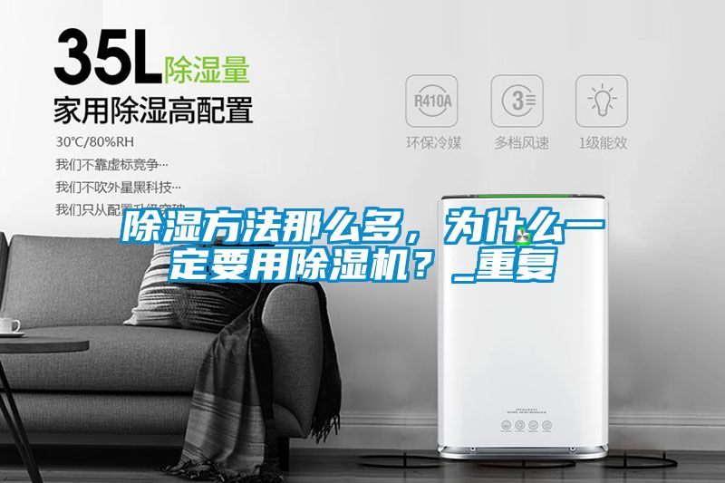 除濕方法那么多，為什么一定要用除濕機(jī)？_重復(fù)