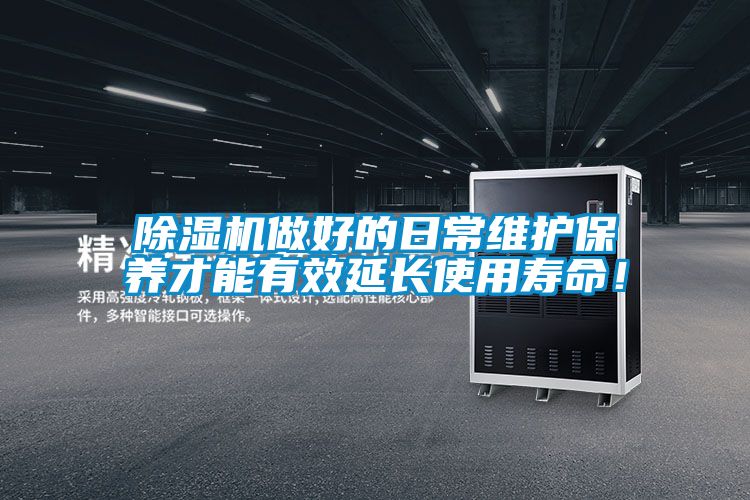 除濕機(jī)做好的日常維護(hù)保養(yǎng)才能有效延長使用壽命！