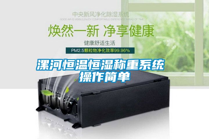 漯河恒溫恒濕稱(chēng)重系統(tǒng) 操作簡(jiǎn)單