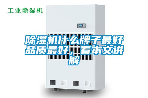除濕機(jī)什么牌子最好品質(zhì)最好，看本文講解