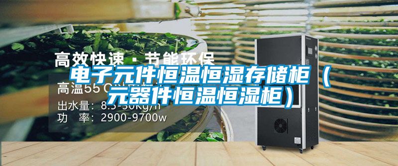電子元件恒溫恒濕存儲(chǔ)柜（元器件恒溫恒濕柜）