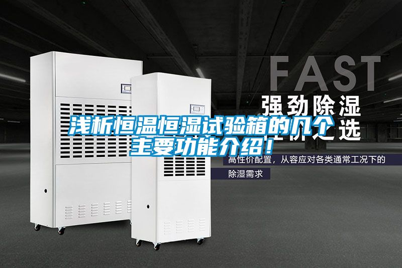 淺析恒溫恒濕試驗箱的幾個主要功能介紹！