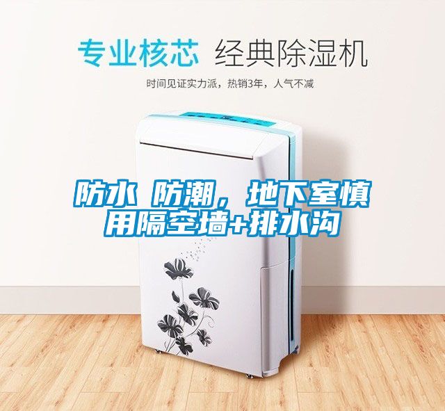 防水≠防潮，地下室慎用隔空墻+排水溝