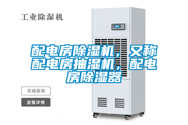 配電房除濕機(jī)，又稱配電房抽濕機(jī)，配電房除濕器