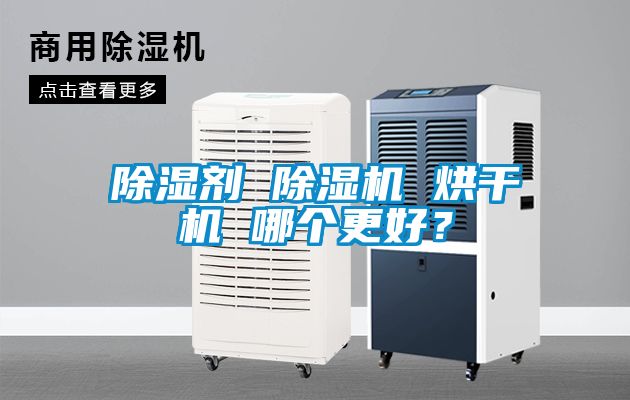 除濕劑 除濕機 烘干機 哪個更好？