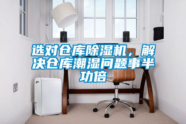 選對倉庫除濕機，解決倉庫潮濕問題事半功倍