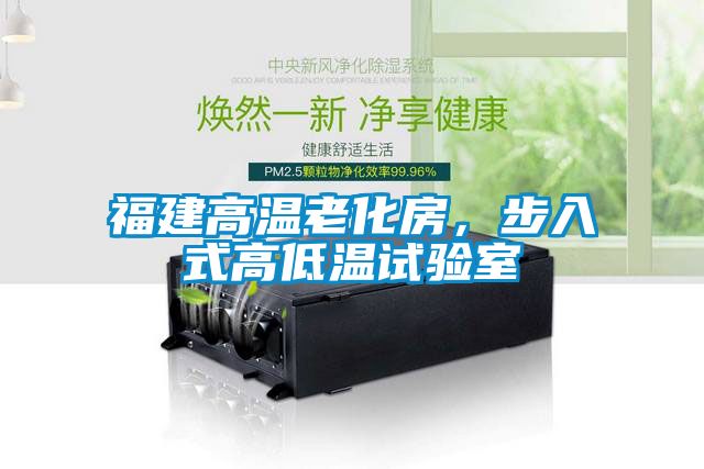 福建高溫老化房，步入式高低溫試驗(yàn)室
