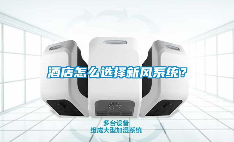 酒店怎么選擇新風(fēng)系統(tǒng)？
