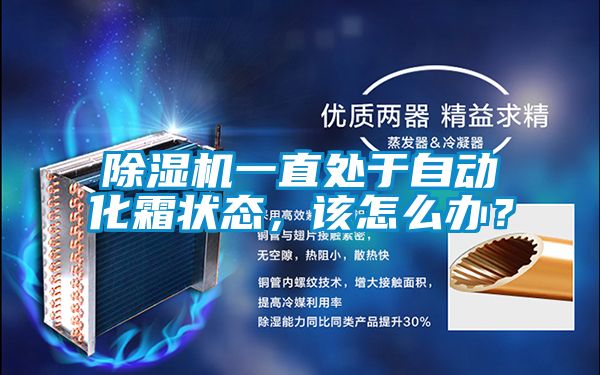 除濕機一直處于自動化霜狀態(tài)，該怎么辦？