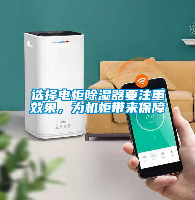 選擇電柜除濕器要注重效果，為機(jī)柜帶來保障