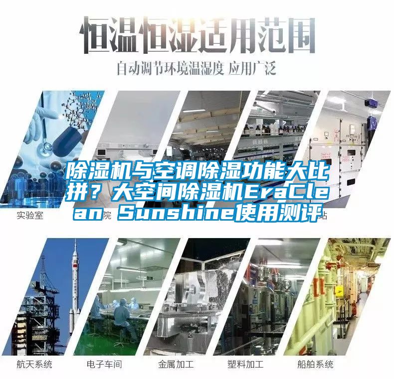 除濕機(jī)與空調(diào)除濕功能大比拼？大空間除濕機(jī)EraClean Sunshine使用測(cè)評(píng)