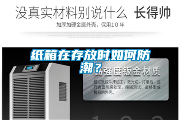紙箱在存放時(shí)如何防潮？