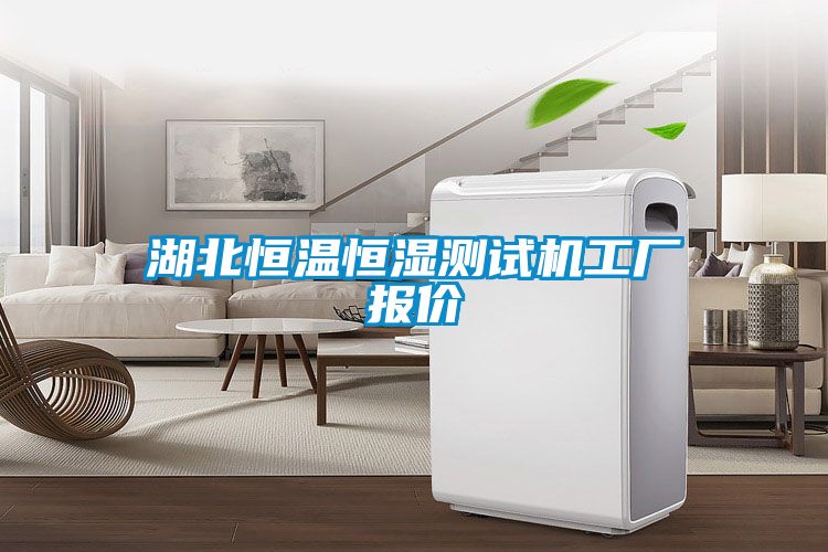 湖北恒溫恒濕測試機(jī)工廠報價