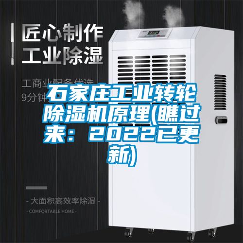 石家莊工業(yè)轉(zhuǎn)輪除濕機(jī)原理(瞧過(guò)來(lái)：2022已更新)