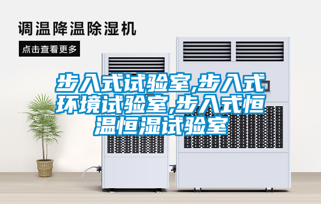 步入式試驗(yàn)室,步入式環(huán)境試驗(yàn)室,步入式恒溫恒濕試驗(yàn)室