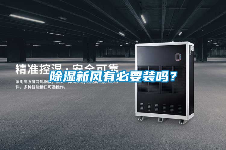 除濕新風(fēng)有必要裝嗎？