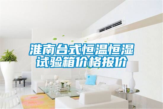 淮南臺(tái)式恒溫恒濕試驗(yàn)箱價(jià)格報(bào)價(jià)