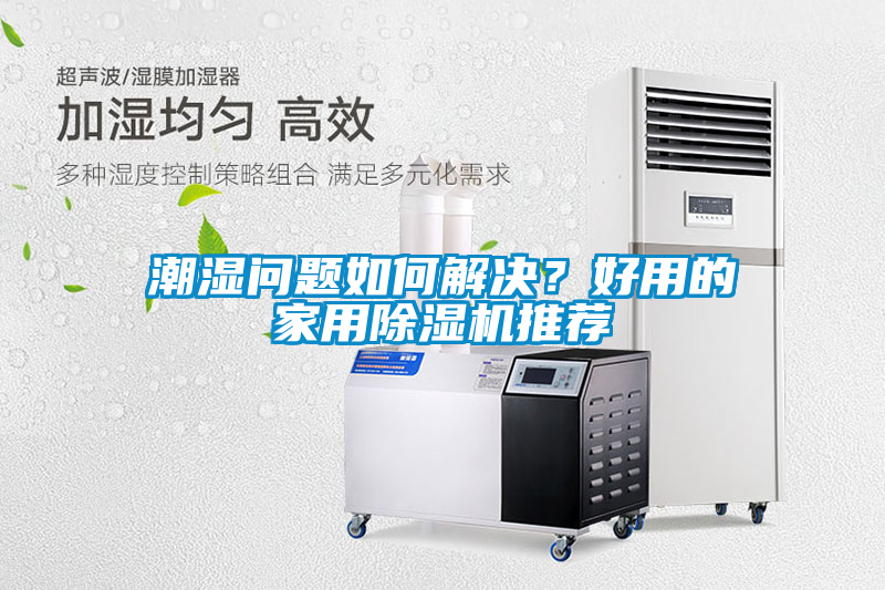 潮濕問(wèn)題如何解決？好用的家用除濕機(jī)推薦