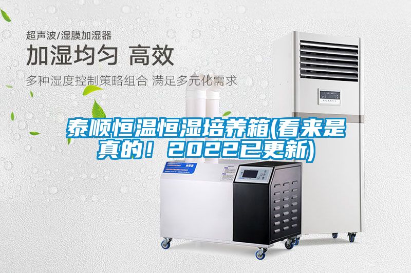 泰順恒溫恒濕培養(yǎng)箱(看來是真的！2022已更新)