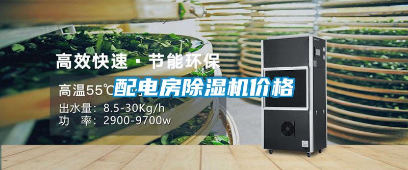 配電房除濕機(jī)價格