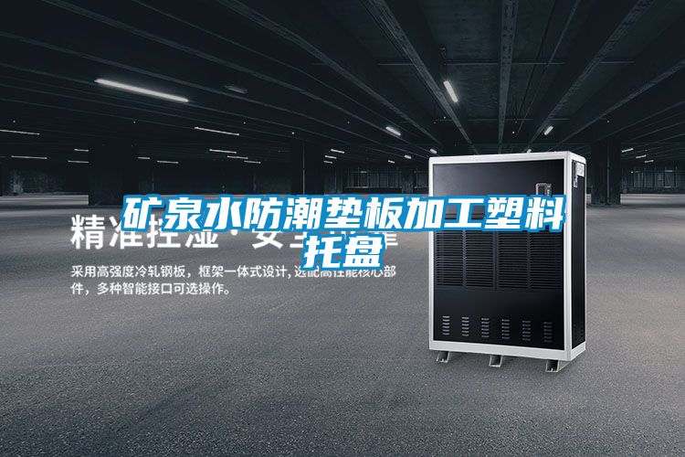 礦泉水防潮墊板加工塑料托盤(pán)