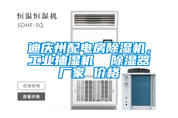 迪慶州配電房除濕機，工業(yè)抽濕機  除濕器廠家 價格