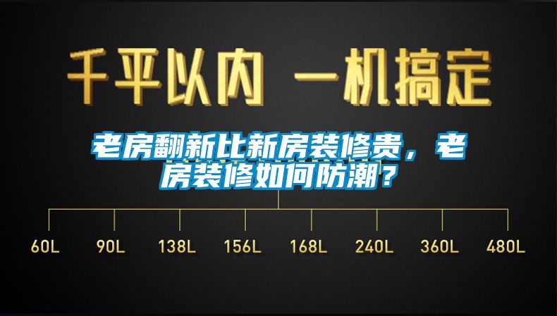 老房翻新比新房裝修貴，老房裝修如何防潮？
