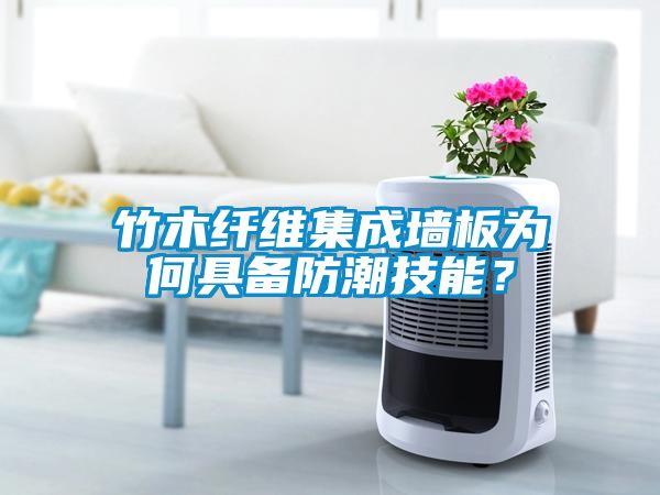 竹木纖維集成墻板為何具備防潮技能？