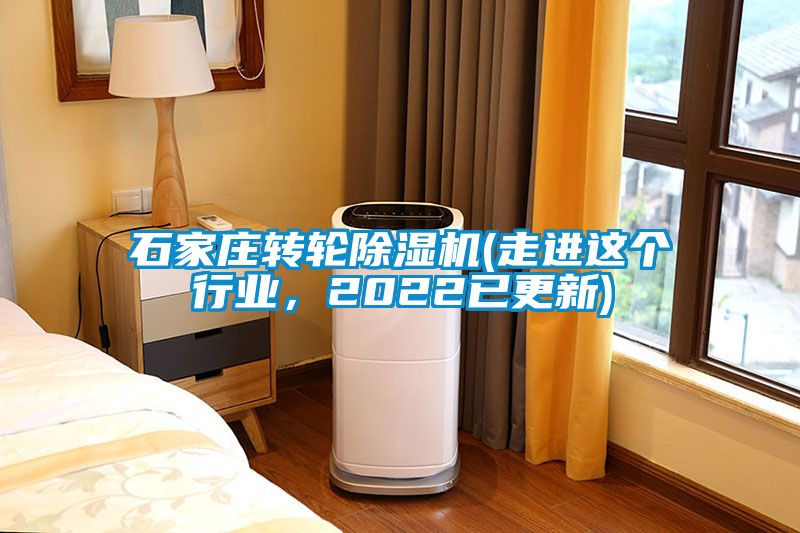 石家莊轉(zhuǎn)輪除濕機(jī)(走進(jìn)這個(gè)行業(yè)，2022已更新)