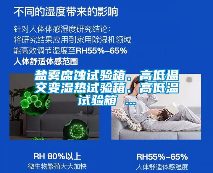 鹽霧腐蝕試驗箱、高低溫交變濕熱試驗箱、高低溫試驗箱 ...