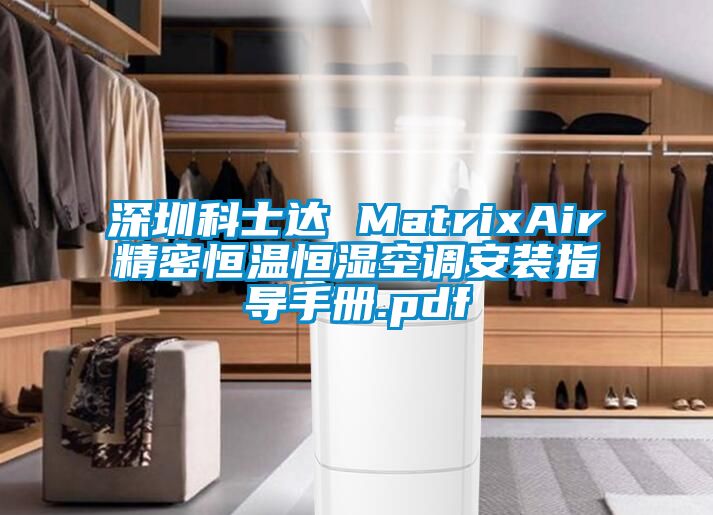 深圳科士達 MatrixAir精密恒溫恒濕空調(diào)安裝指導(dǎo)手冊.pdf