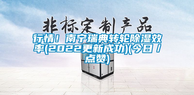 行情！南寧瑞典轉(zhuǎn)輪除濕效率(2022更新成功)(今日／點(diǎn)贊)