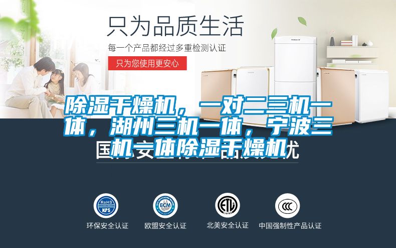 除濕干燥機(jī)，一對(duì)二三機(jī)一體，湖州三機(jī)一體，寧波三機(jī)一體除濕干燥機(jī)