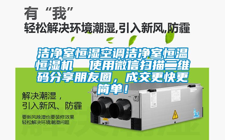 潔凈室恒濕空調(diào)潔凈室恒溫恒濕機(jī)  使用微信掃描二維碼分享朋友圈，成交更快更簡單！