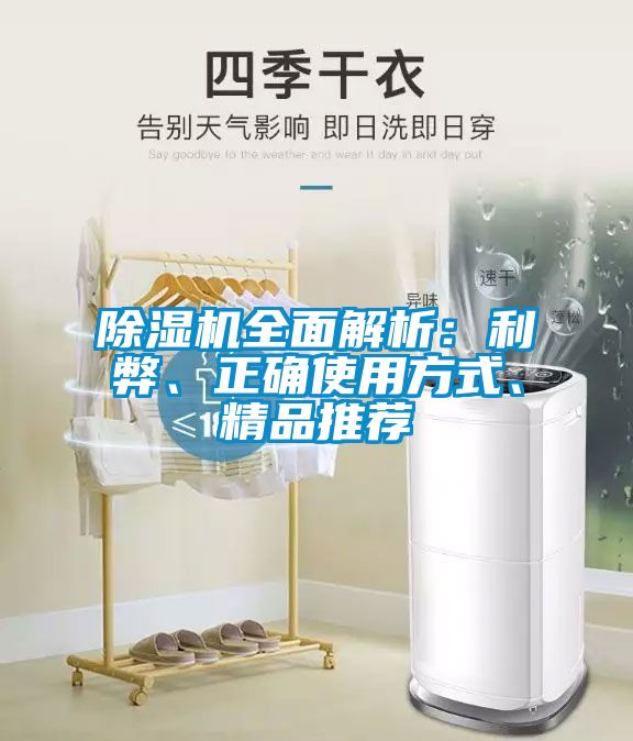 除濕機(jī)全面解析：利弊、正確使用方式、精品推薦