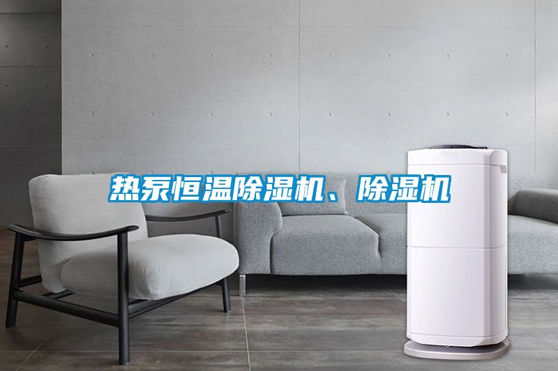 熱泵恒溫除濕機(jī)、除濕機(jī)