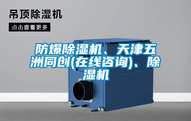 防爆除濕機(jī)、天津五洲同創(chuàng)(在線咨詢)、除濕機(jī)