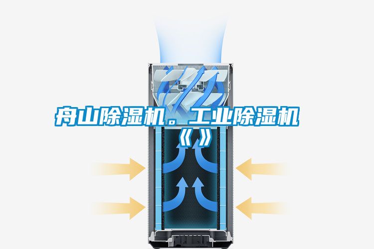 舟山除濕機(jī)。工業(yè)除濕機(jī)《》